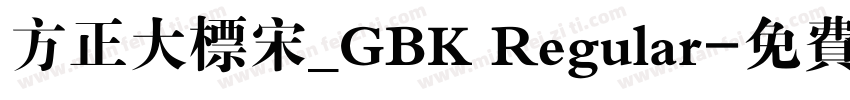 方正大标宋_GBK Regular字体转换